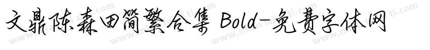文鼎陈森田简繁合集 Bold字体转换